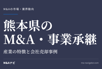 熊本県のM&A・事業承継｜熊本県のM&A・事業承継を解説！会社売却事例もご紹介しますのアイキャッチ