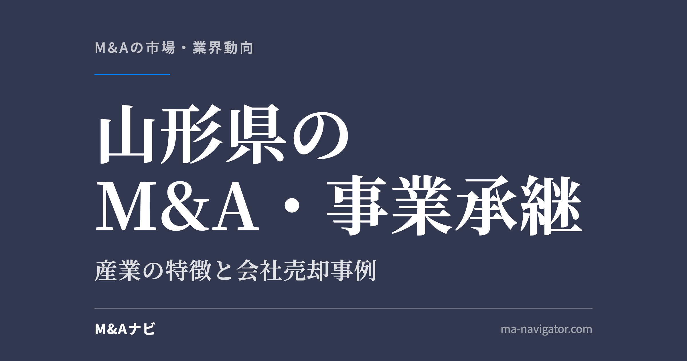 山形県のM&A・事業承継｜山形県のM&A・事業承継を解説。会社売却事例もご紹介しますのアイキャッチ