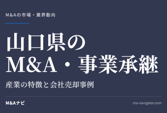 山口県のM&A・事業承継｜山口県のM&A・事業承継を解説。後継者に悩む経営者が知っておきたい会社売却事例3のアイキャッチ