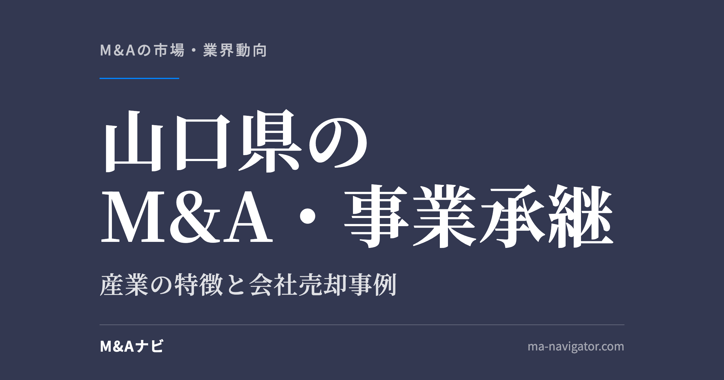 山口県のM&A・事業承継|山口県のM&A・事業承継を解説。後継者に悩む経営者が知っておきたい会社売却事例3のアイキャッチ