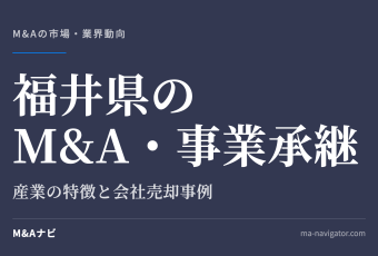 福井県のM&A・事業承継｜福井県のM&A・事業承継について、会社売却事例も交えて徹底解説のアイキャッチ