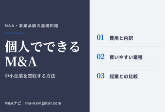 個人でできるM&A｜M&Aは個人でもできる?個人が中小企業をM&Aで買収する方法とはのアイキャッチ
