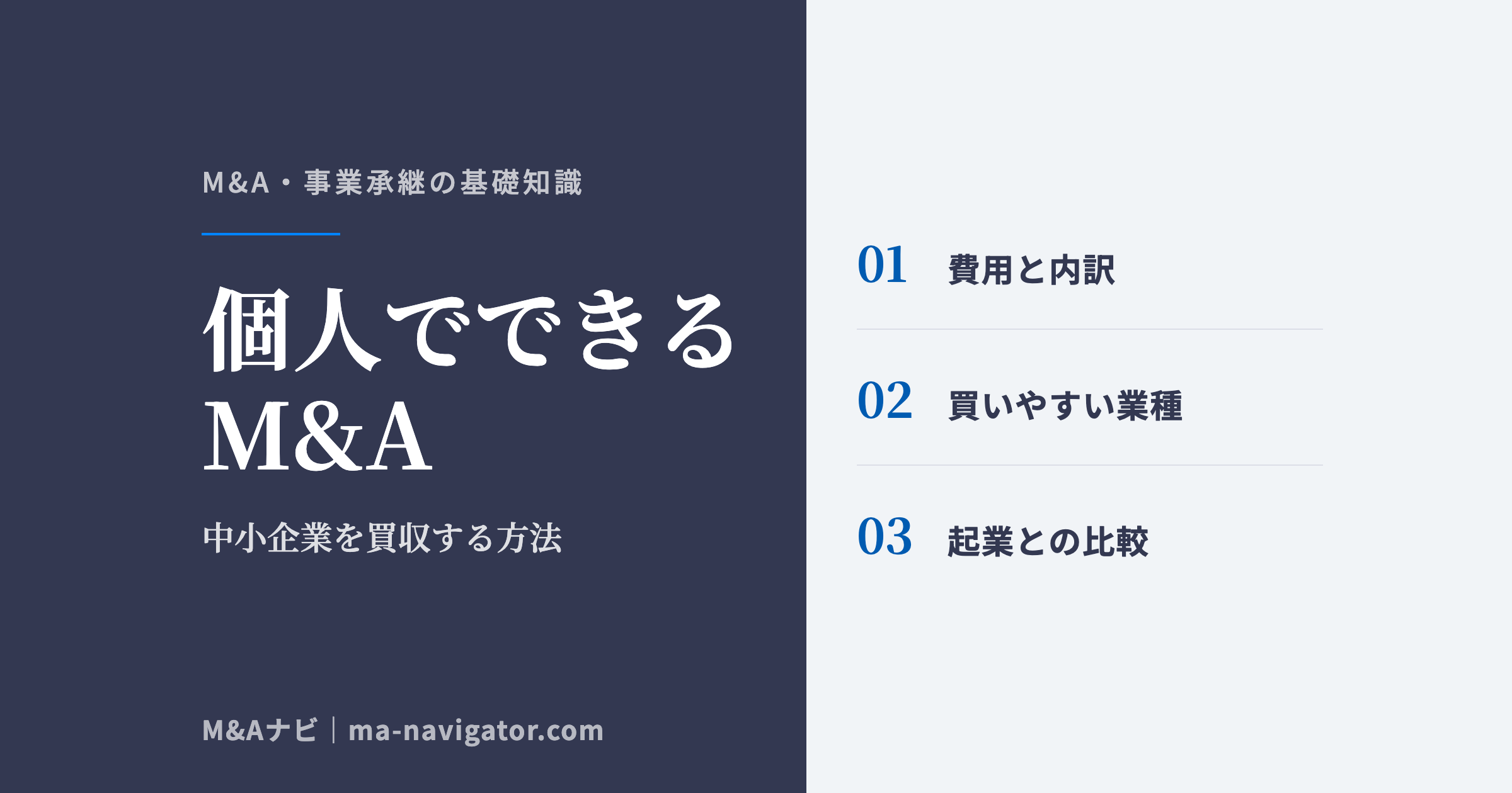 個人でできるM&A｜M&Aは個人でもできる?個人が中小企業をM&Aで買収する方法とはのアイキャッチ
