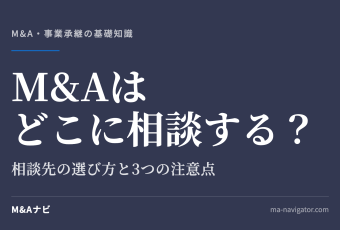 M&Aはどこに相談する？｜M&Aはどこに相談するのが良い？相談先の選び方や、選ぶときの3つの注意点を徹底解のアイキャッチ