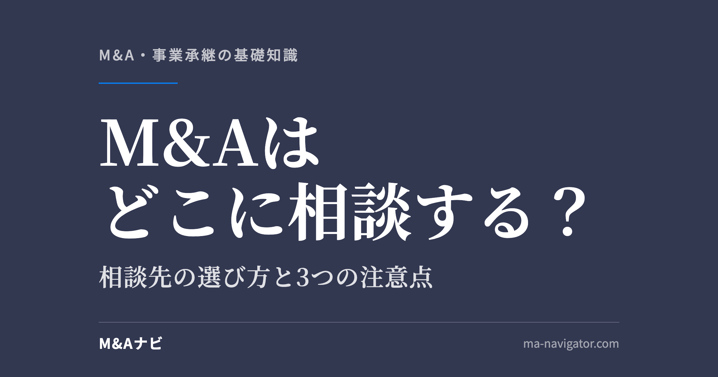 M&Aはどこに相談する?|M&Aはどこに相談するのが良い?相談先の選び方や、選ぶときの3つの注意点を徹底解のアイキャッチ