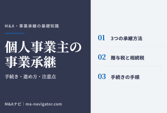 個人事業主の事業承継｜個人事業主が事業承継する際の手続きを解説！進め方や注意すべき3つのポイントのアイキャッチ