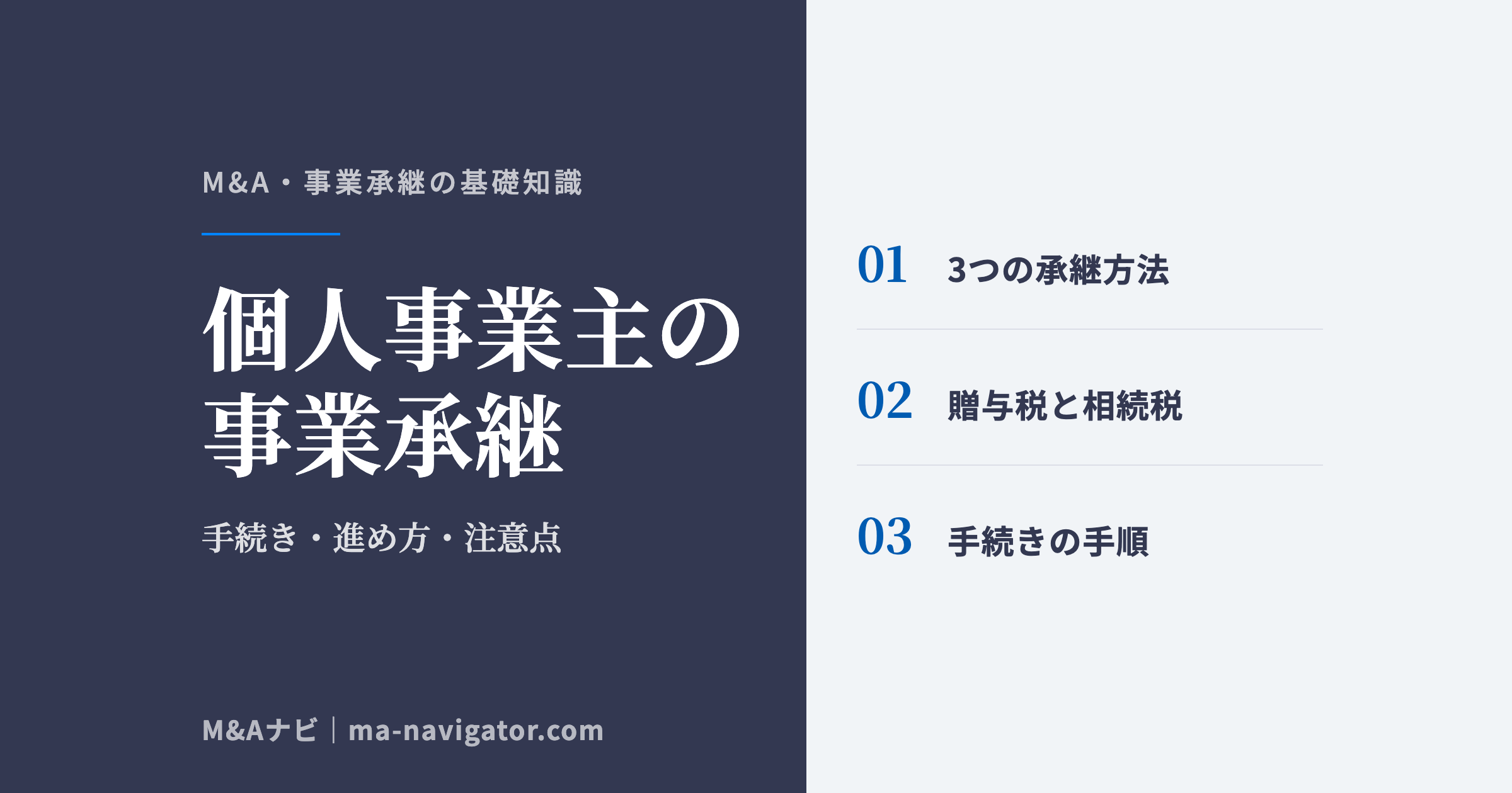 個人事業主の事業承継｜個人事業主が事業承継する際の手続きを解説！進め方や注意すべき3つのポイントのアイキャッチ