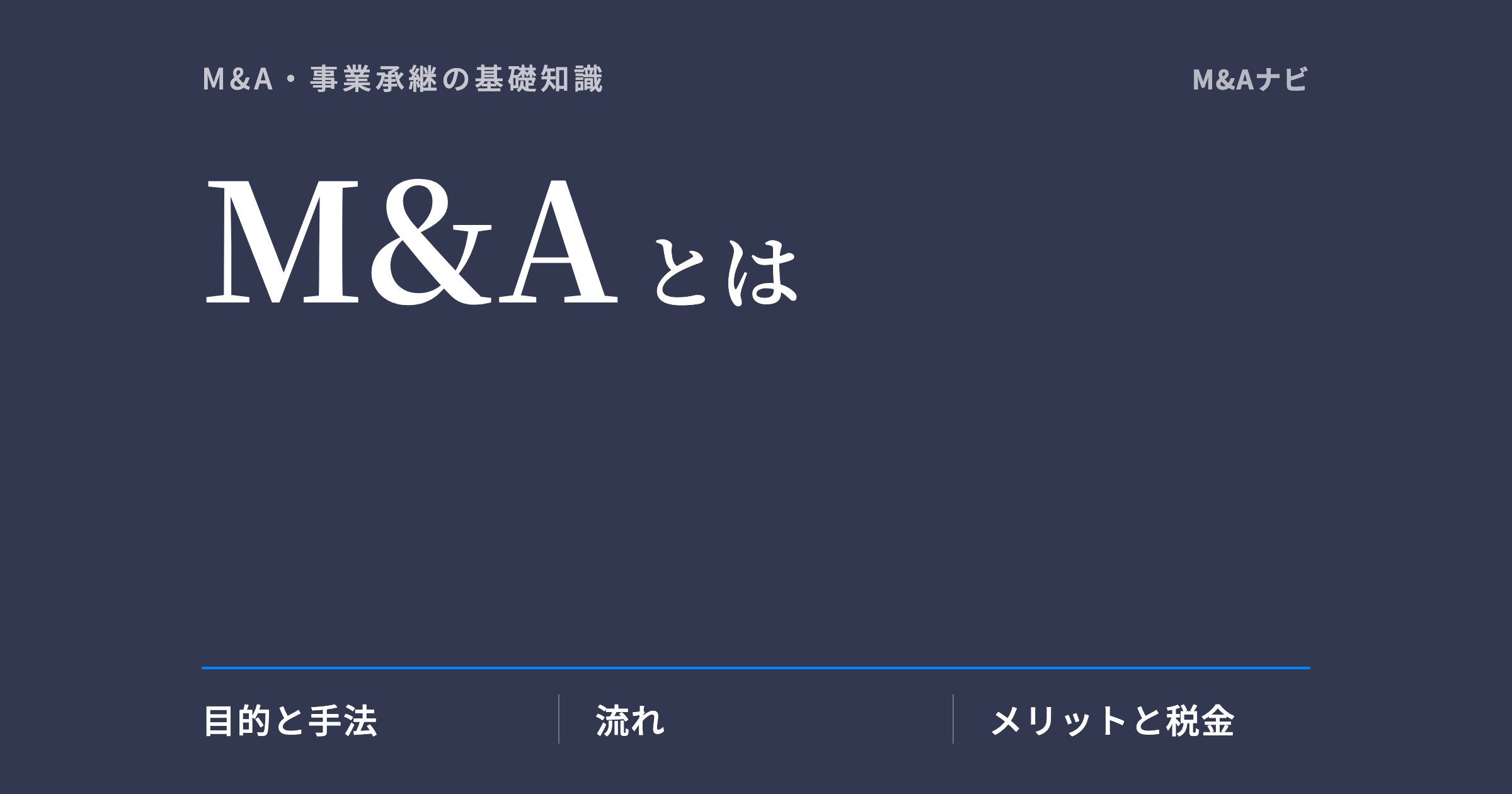 M&A｜M&A（エムアンドエー）とは？意味・仕組み・手法を初心者向けにわかりやすく解説のアイキャッチ