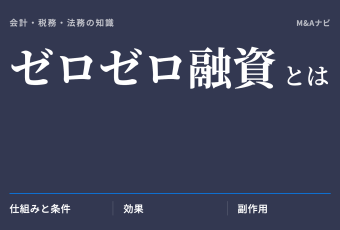 ゼロゼロ融資｜ゼロゼロ融資（無利子・無担保融資）とは？仕組みや条件を解説します！のアイキャッチ