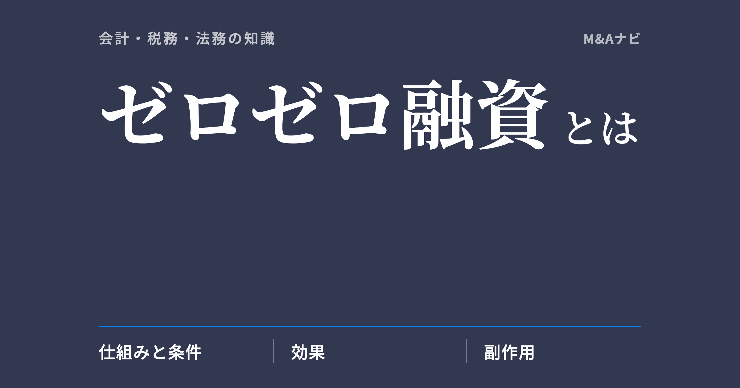 ゼロゼロ融資｜ゼロゼロ融資（無利子・無担保融資）とは？仕組みや条件を解説します！のアイキャッチ
