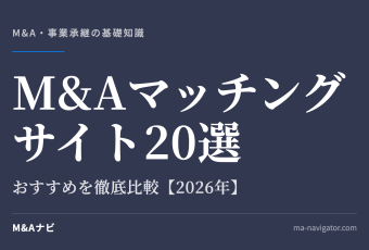 M&Aマッチングサイト20選｜【2026年最新】M&A・事業承継のおすすめマッチングサイト20選を徹底比較！のアイキャッチ