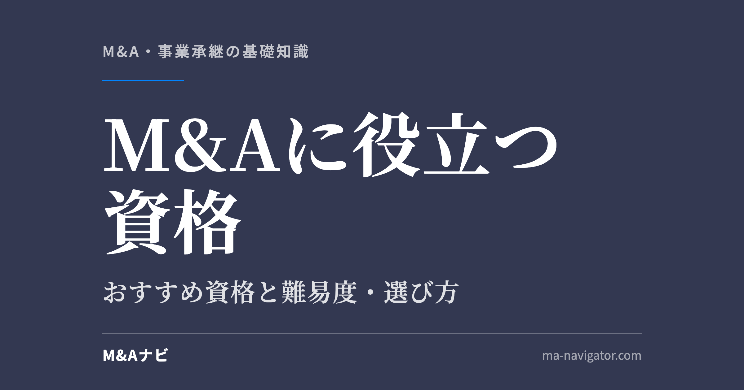M&Aに役立つ資格｜M&Aに資格は必要？役立つおすすめ資格と難易度・選び方を解説【未経験者向け】のアイキャッチ