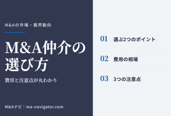 M&A仲介の選び方｜M&A仲介会社の選び方や費用について解説！2つのポイントと3つの注意点が丸わかりのアイキャッチ