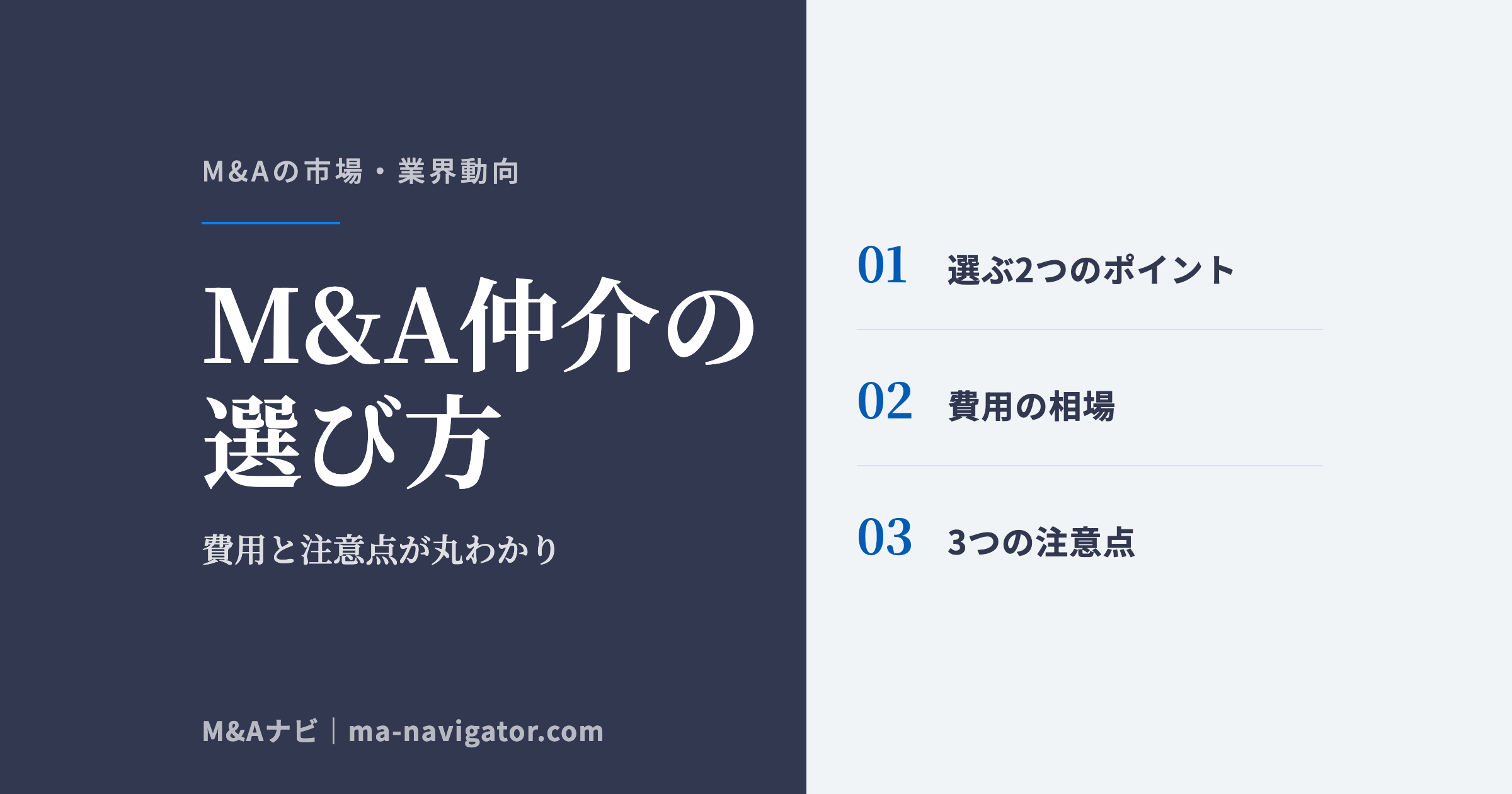 M&A仲介の選び方|M&A仲介会社の選び方や費用について解説!2つのポイントと3つの注意点が丸わかりのアイキャッチ