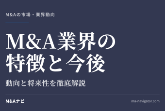 M&A業界の特徴と今後｜【2026年最新】M&A業界の特徴と今後の動向！業界に将来性はあるのか徹底解説のアイキャッチ