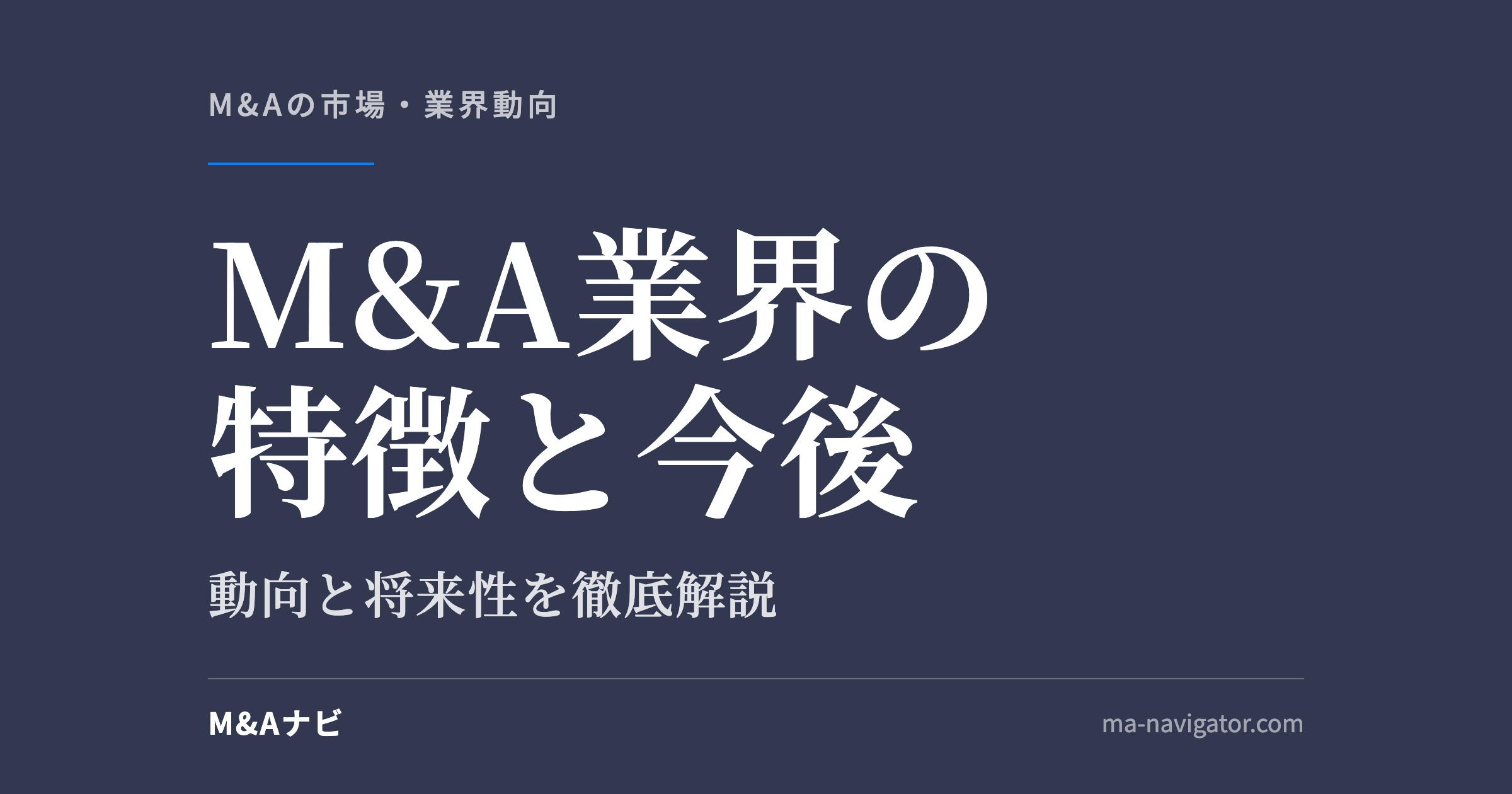 M&A業界の特徴と今後｜【2026年最新】M&A業界の特徴と今後の動向！業界に将来性はあるのか徹底解説のアイキャッチ