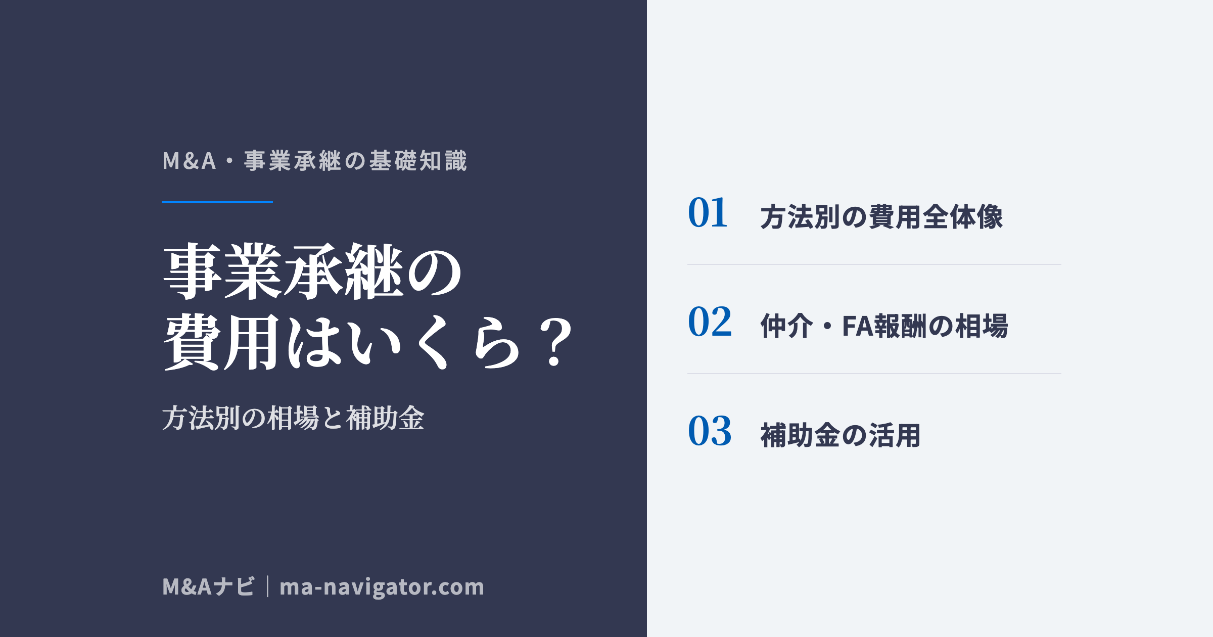 事業承継の費用はいくら？｜事業承継の費用はいくら？方法別の相場と補助金、M&Aナビの料金を解説のアイキャッチ