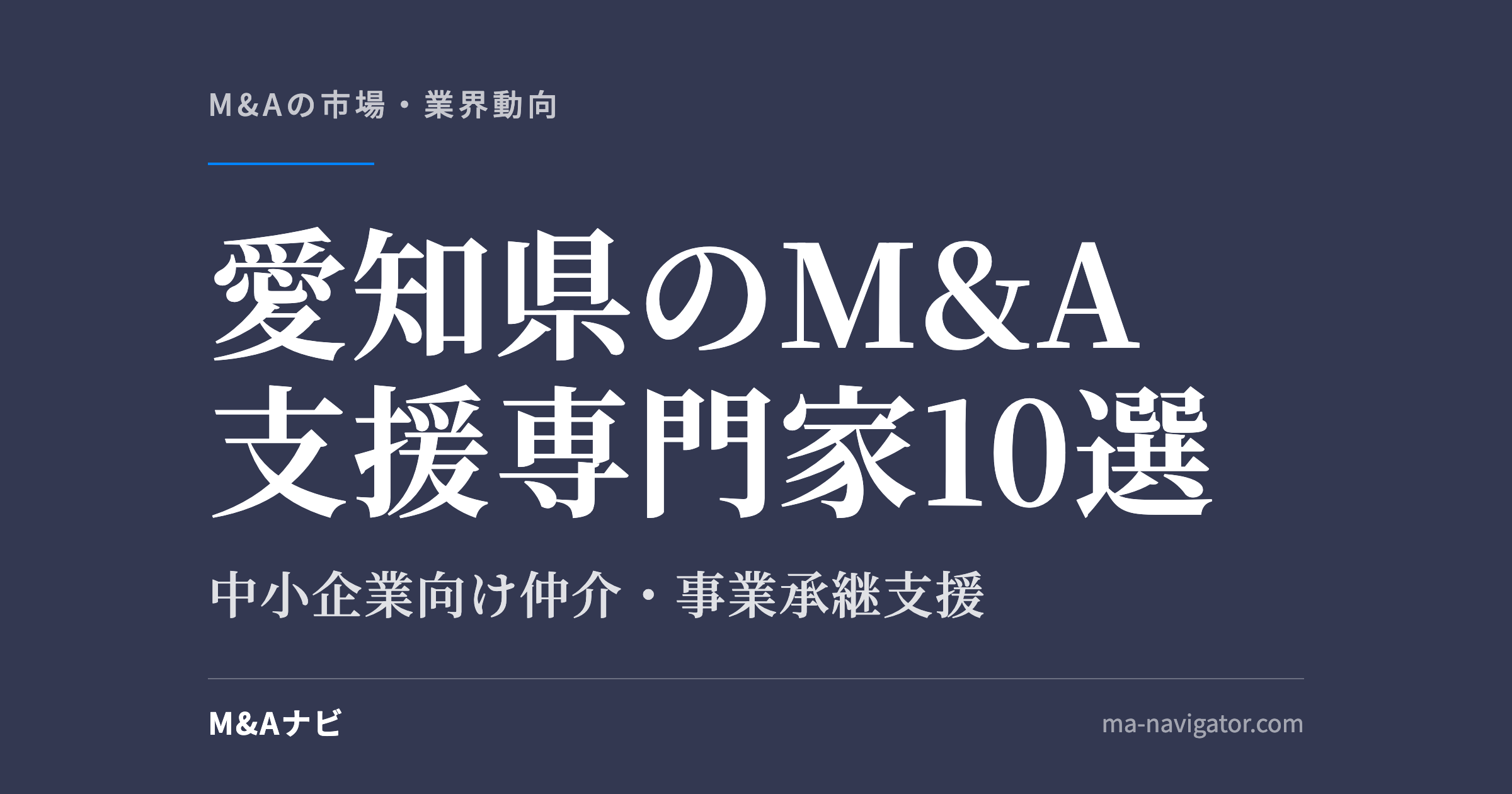 愛知県のM&A支援専門家10選｜中小企業向け | 愛知県のM&A仲介・事業承継支援の専門家10選！のアイキャッチ