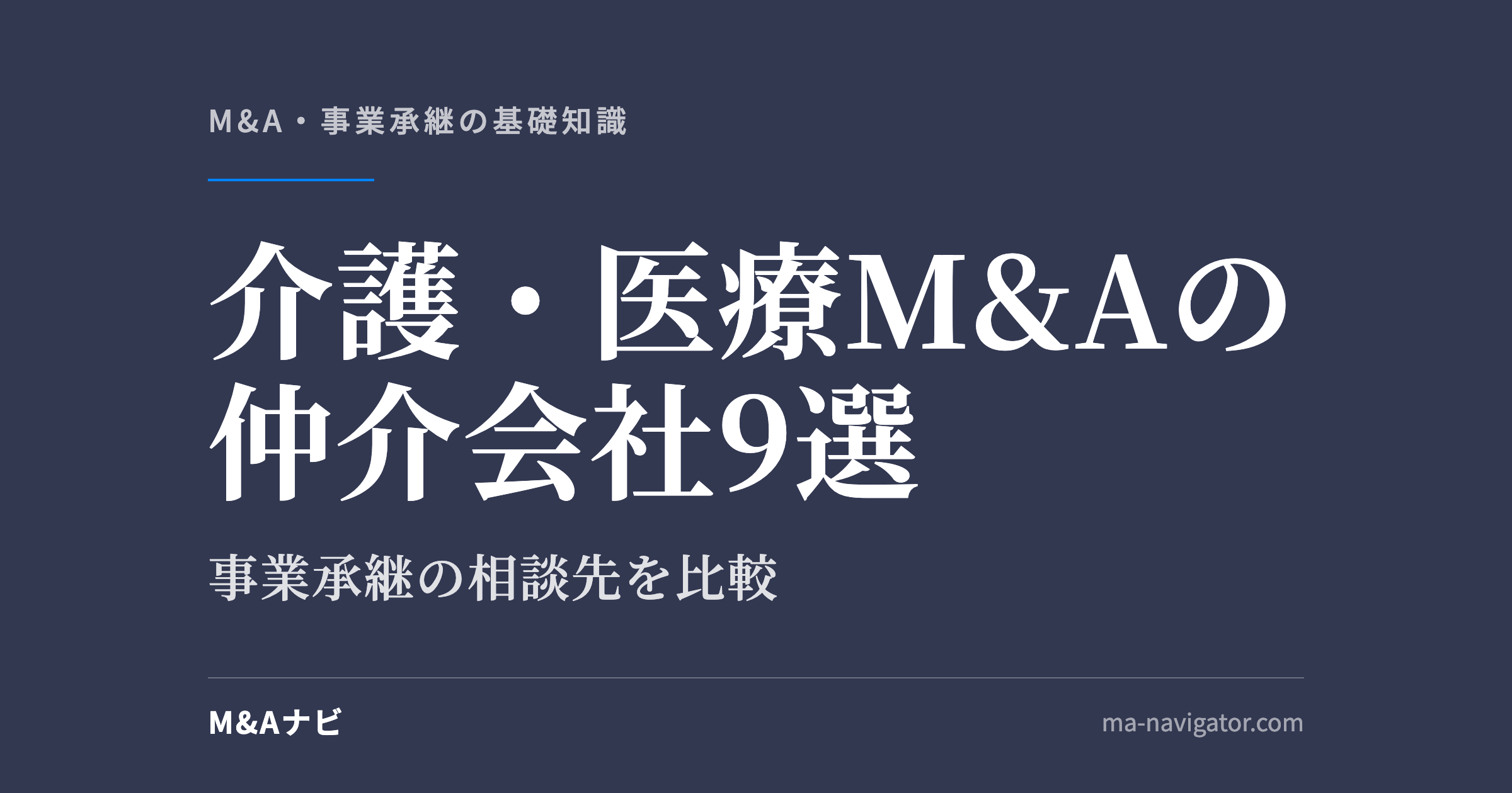介護・医療M&Aの仲介会社9選｜介護・医療M&Aの仲介会社9選｜事業承継の相談先を比較のアイキャッチ