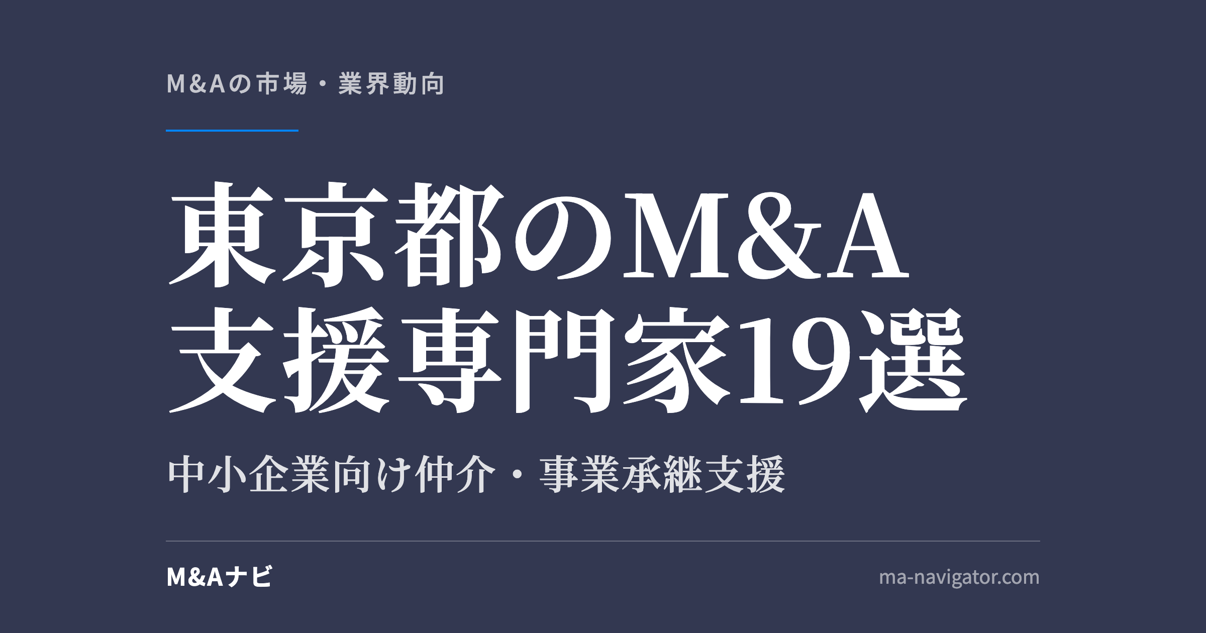 東京都のM&A支援専門家19選｜中小企業向け | 東京都のM&A仲介・事業承継支援の専門家19選！のアイキャッチ