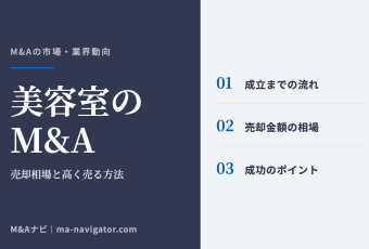 美容室のM&A｜美容室M&Aの完全ガイド！売却時の相場や高く売却する方法を徹底解説！のアイキャッチ