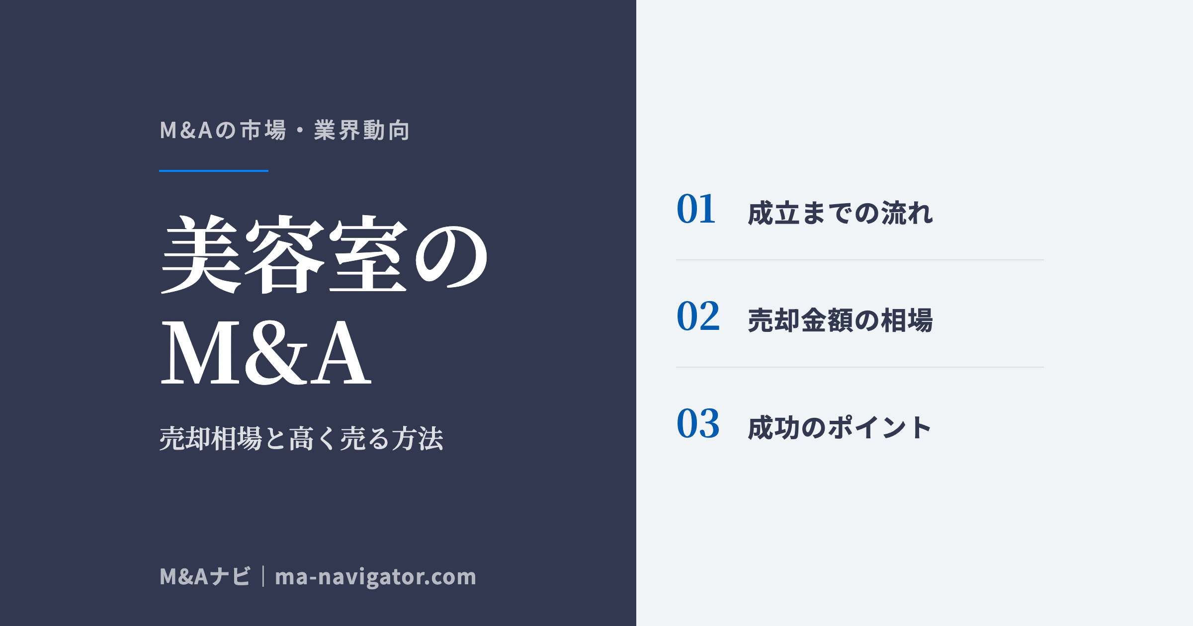 美容室のM&A|美容室M&Aの完全ガイド!売却時の相場や高く売却する方法を徹底解説!のアイキャッチ