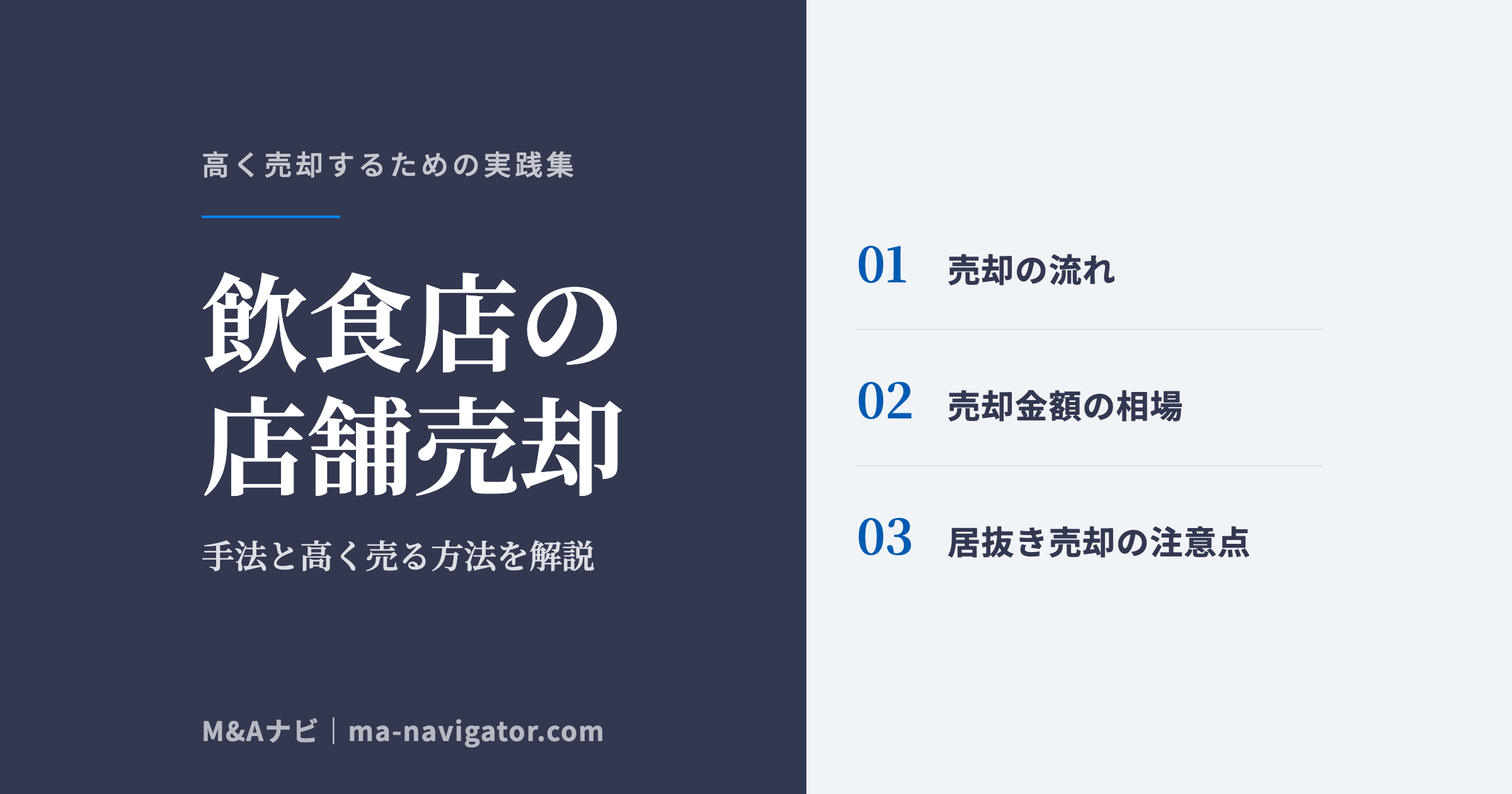 飲食店の店舗売却｜飲食店の店舗売却をするには？手法や高く売る方法を徹底解説！のアイキャッチ
