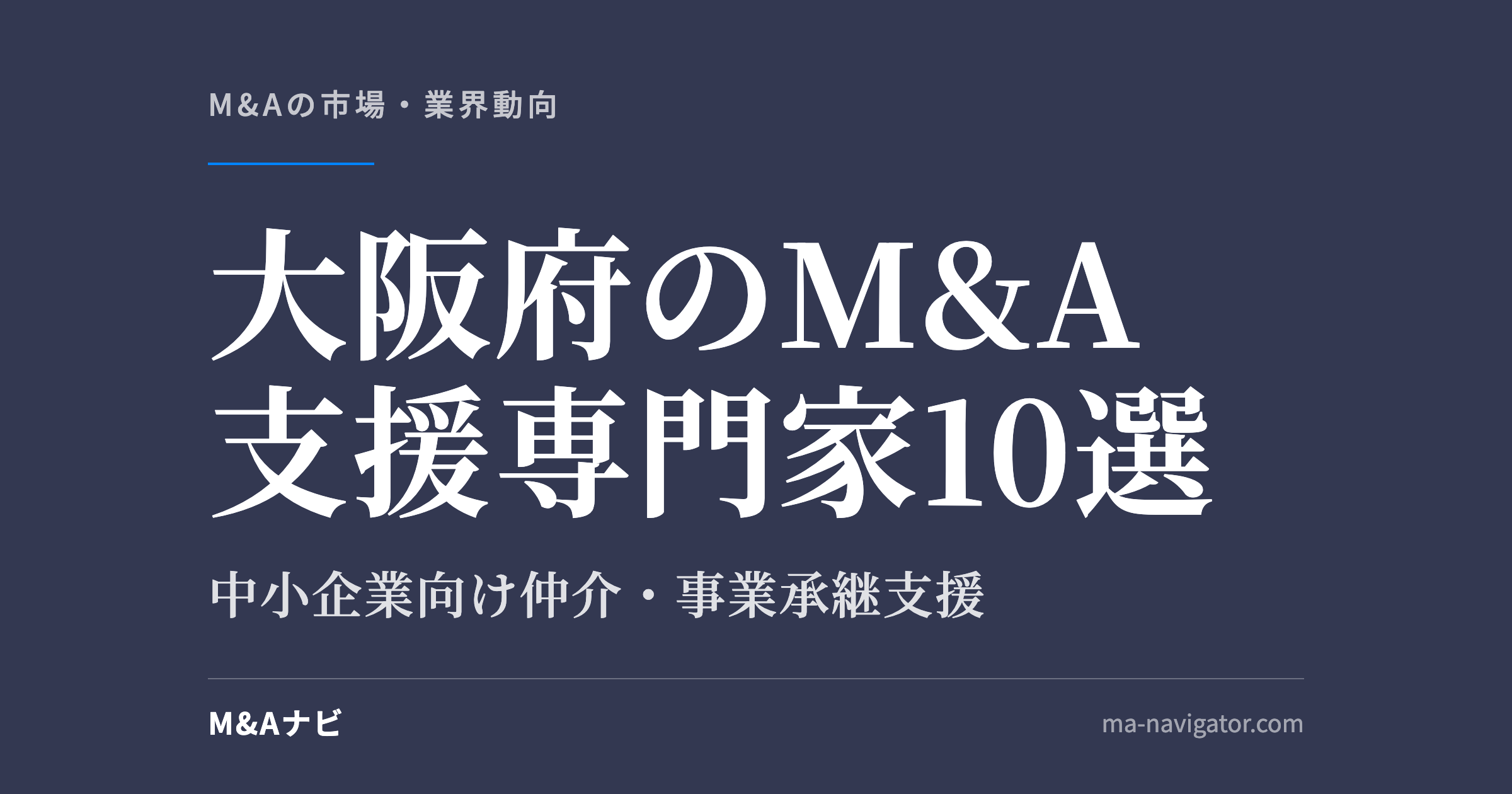 大阪府のM&A支援専門家10選のアイキャッチ