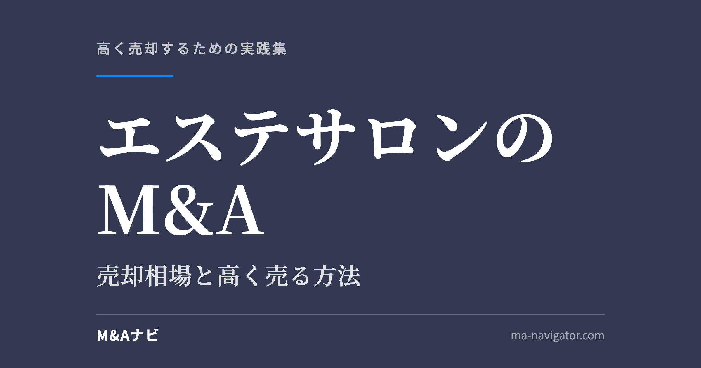 エステサロンのM&A|エステサロンをM&Aで売却・買収する方法は?特徴や相場、・事例を解説!のアイキャッチ
