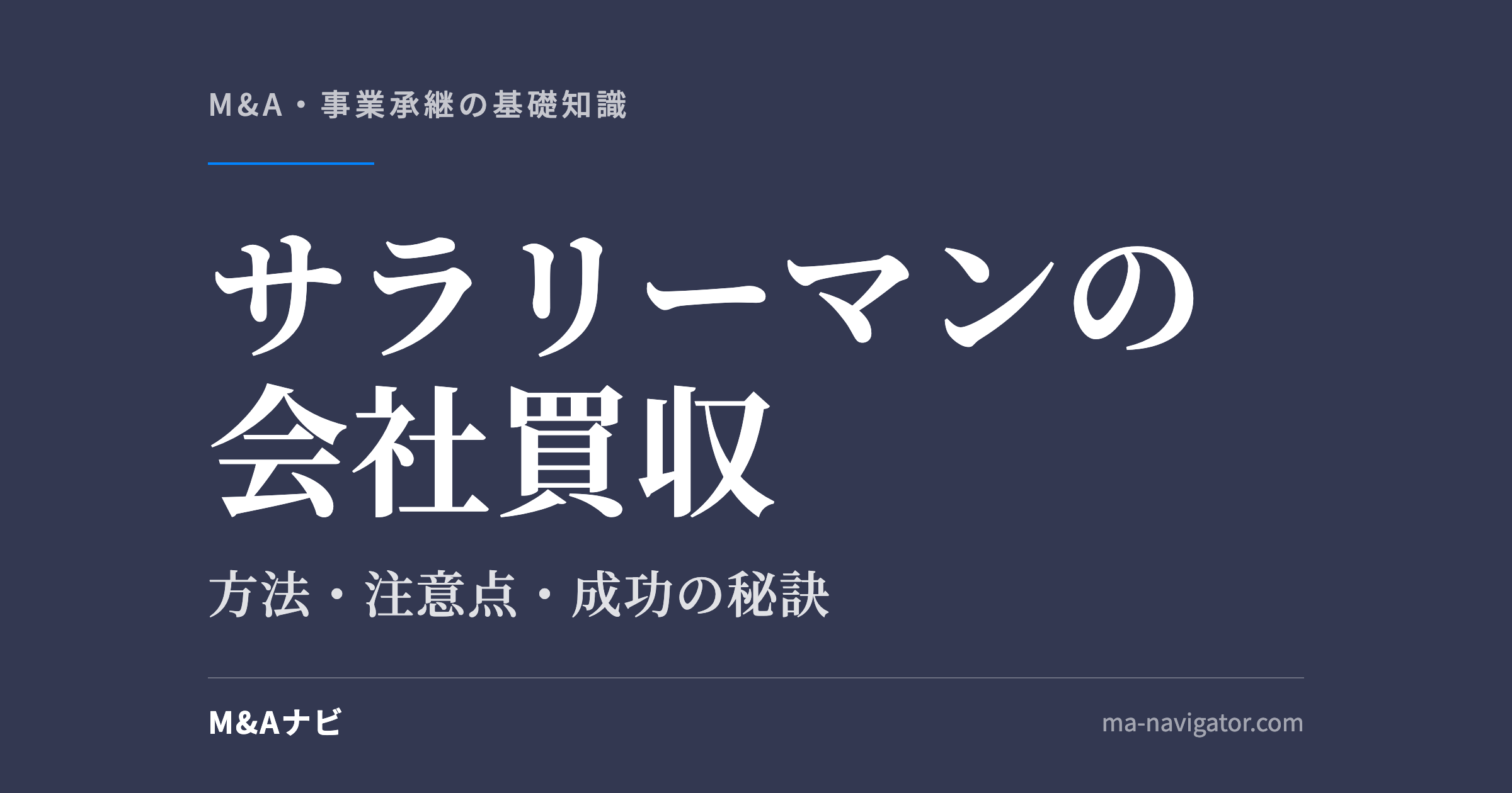 サラリーマンの会社買収｜サラリーマンがM&Aで会社を買収する！~方法や注意点・成功の秘訣とは~のアイキャッチ