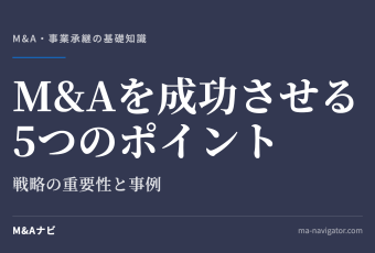 M&Aを成功させる5つのポイント｜M&Aを成功させる5つのポイントとは？重要性や事例を用いてご紹介のアイキャッチ