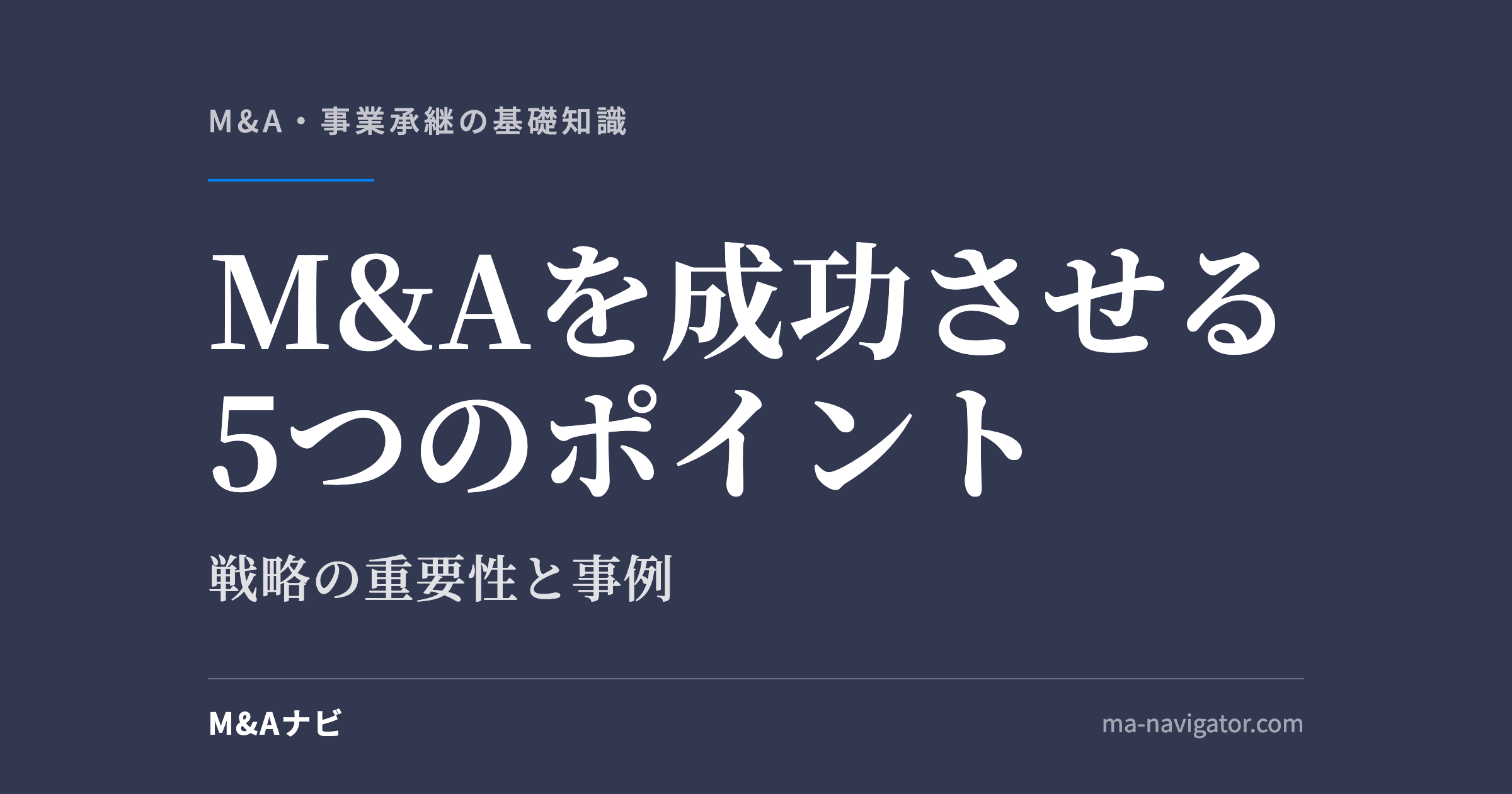 M&Aを成功させる5つのポイント｜M&Aを成功させる5つのポイントとは？重要性や事例を用いてご紹介のアイキャッチ