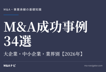 M&A成功事例34選｜M&A成功事例34選～大企業、中小企業、業界別｜2026年版成功の秘訣を大公開！のアイキャッチ