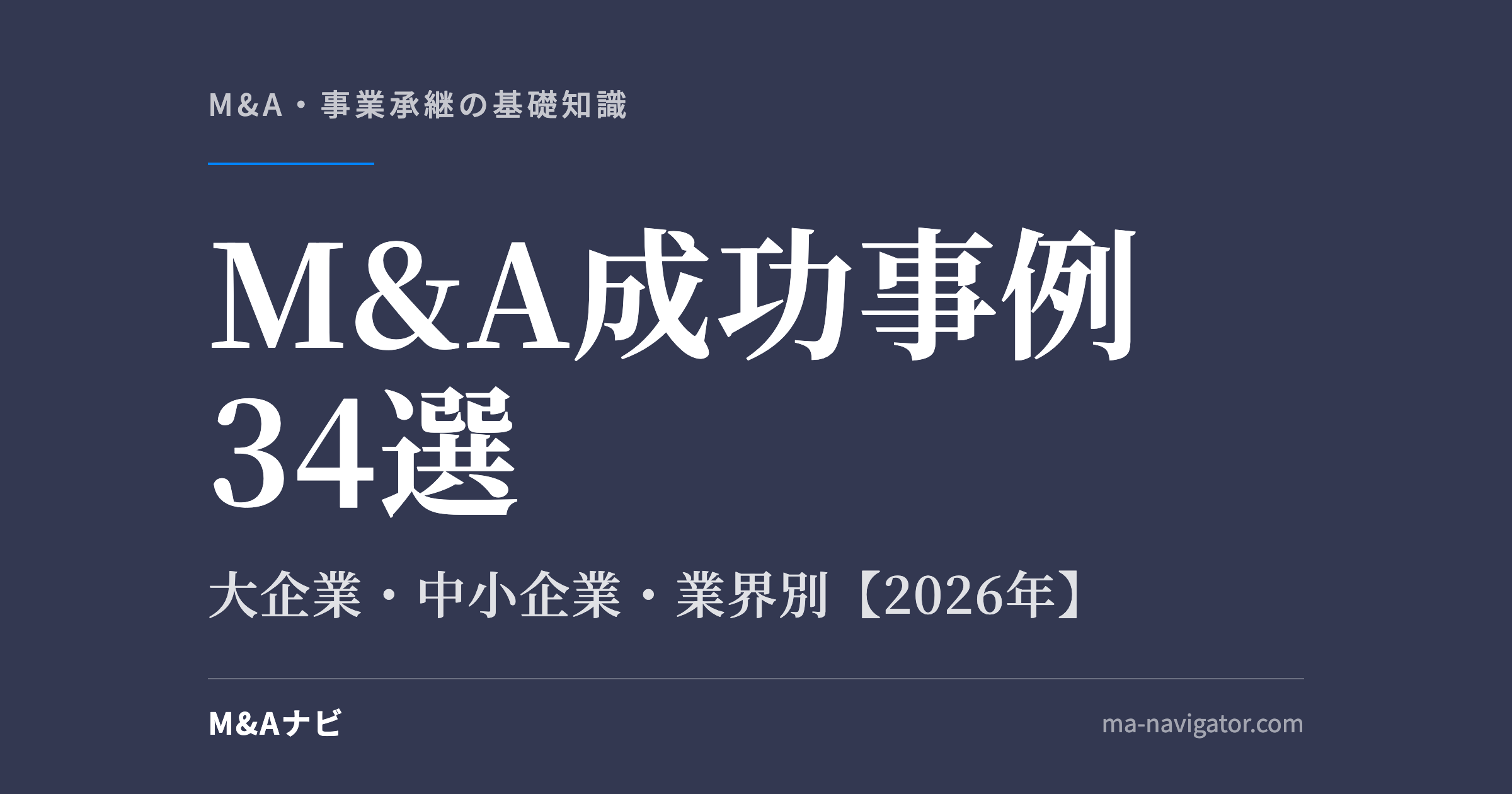 M&A成功事例34選｜M&A成功事例34選～大企業、中小企業、業界別｜2026年版成功の秘訣を大公開！のアイキャッチ