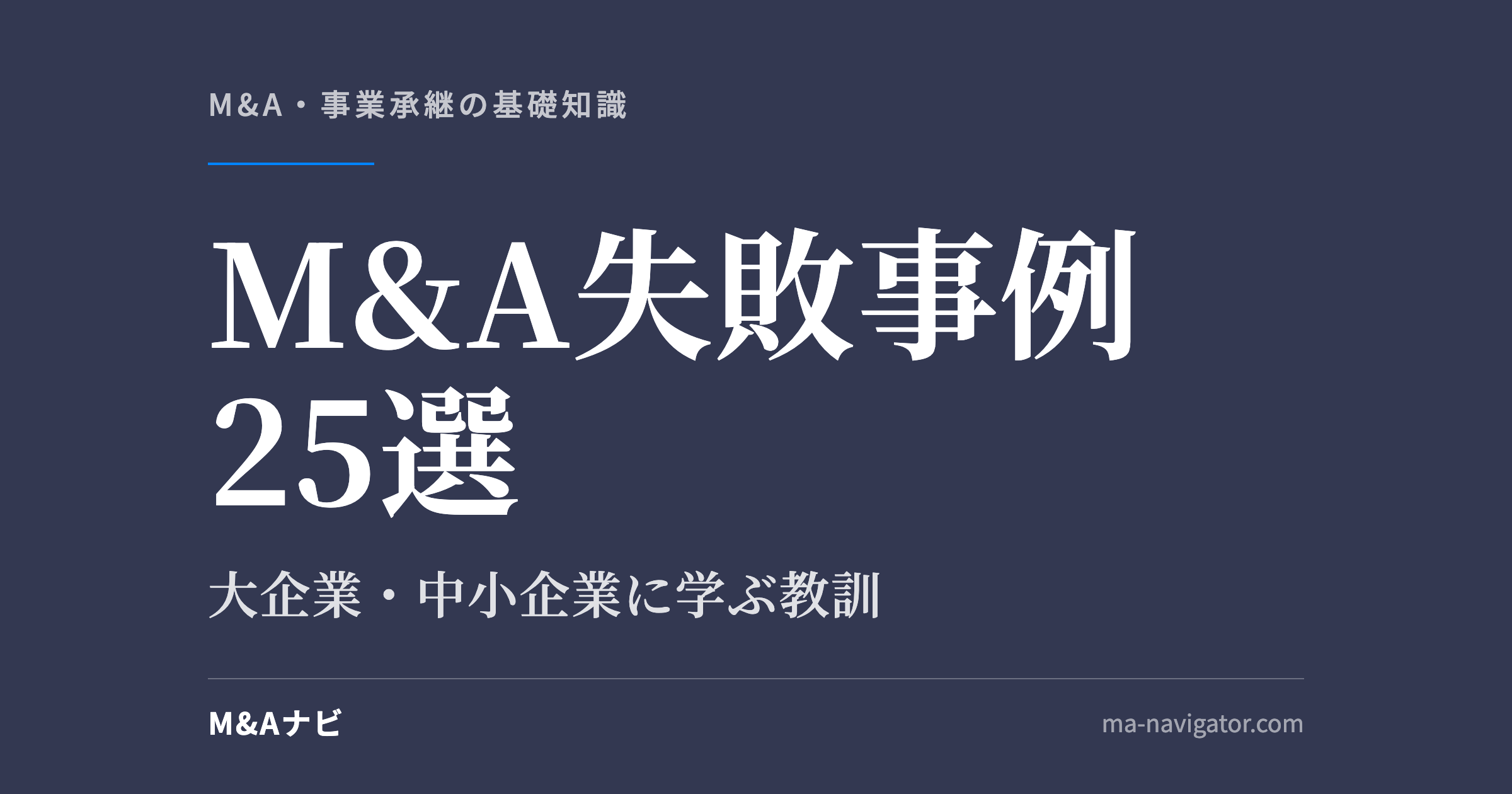 M&A失敗事例25選｜【2026年最新版】大企業・中小企業のM&A失敗事例25選！のアイキャッチ