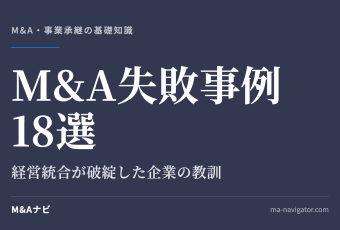 M&A失敗事例18選｜M&A失敗事例18選～経営統合が破綻した企業の教訓と原因を徹底解説～のアイキャッチ