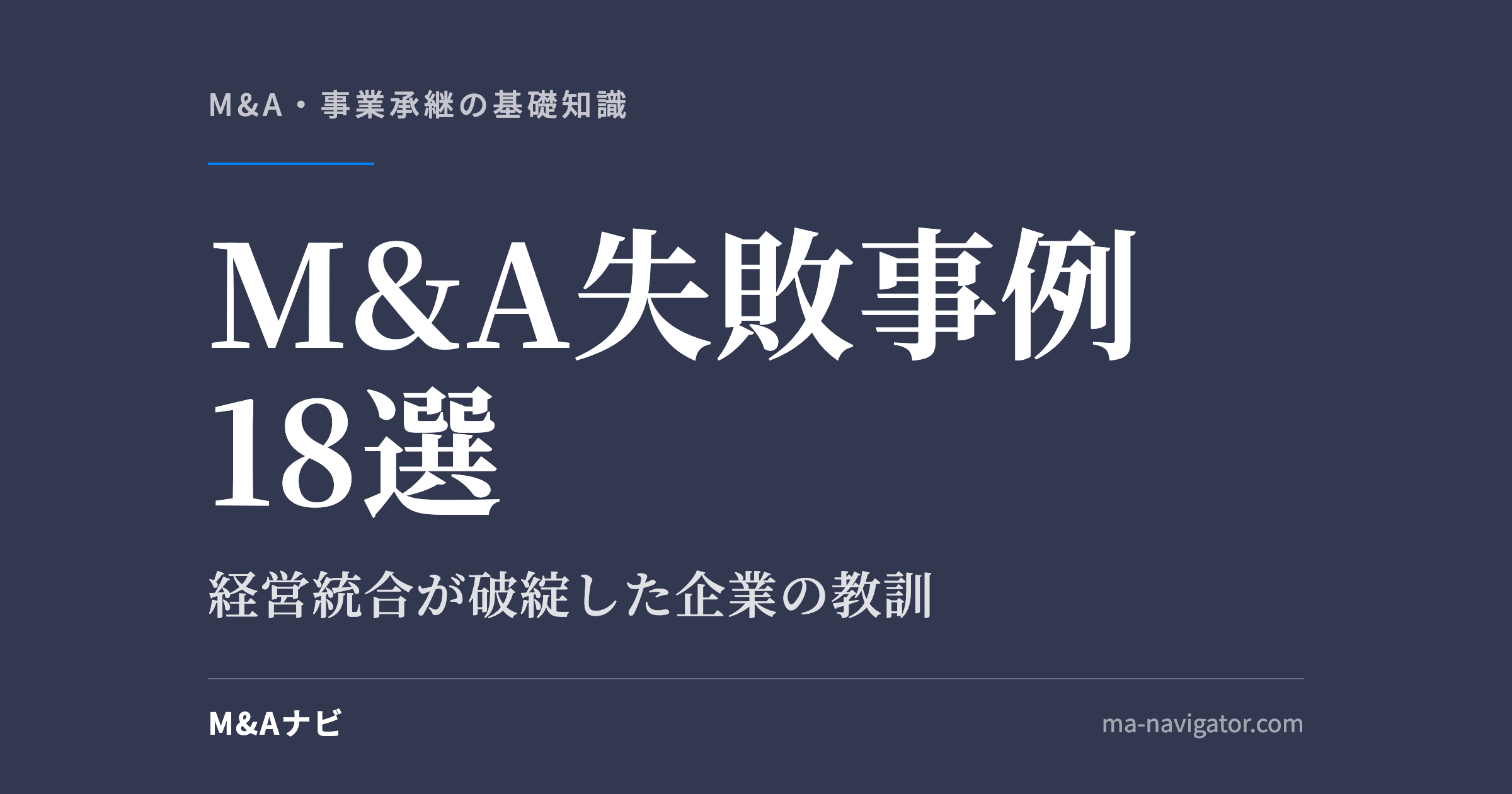M&A失敗事例18選｜M&A失敗事例18選～経営統合が破綻した企業の教訓と原因を徹底解説～のアイキャッチ