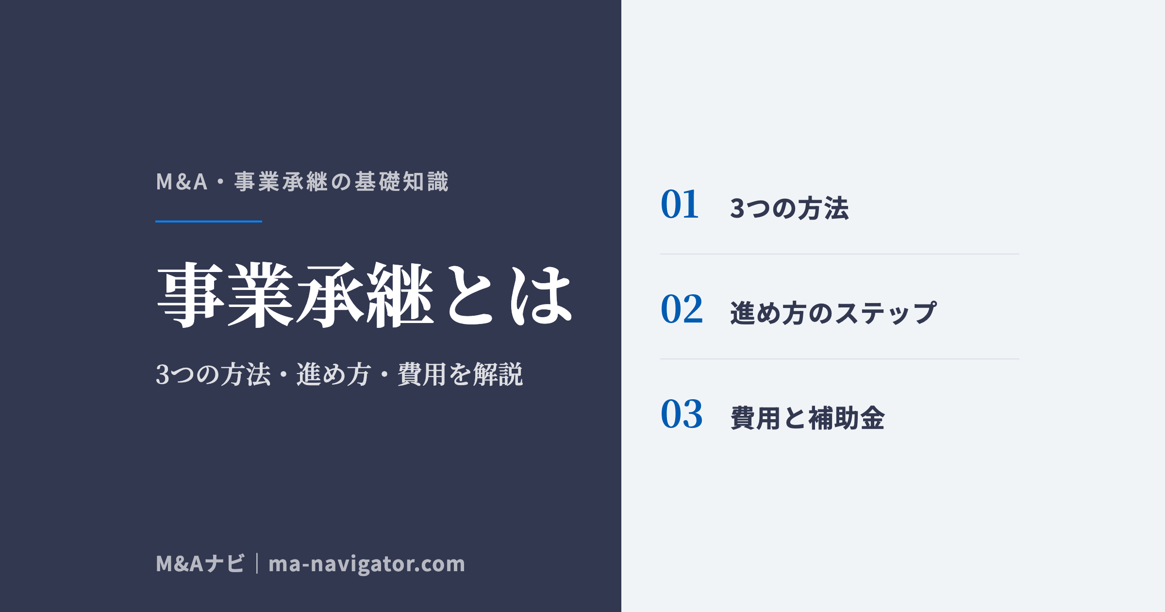 事業承継とは｜事業承継とは？3つの方法・進め方・費用をまとめて解説のアイキャッチ