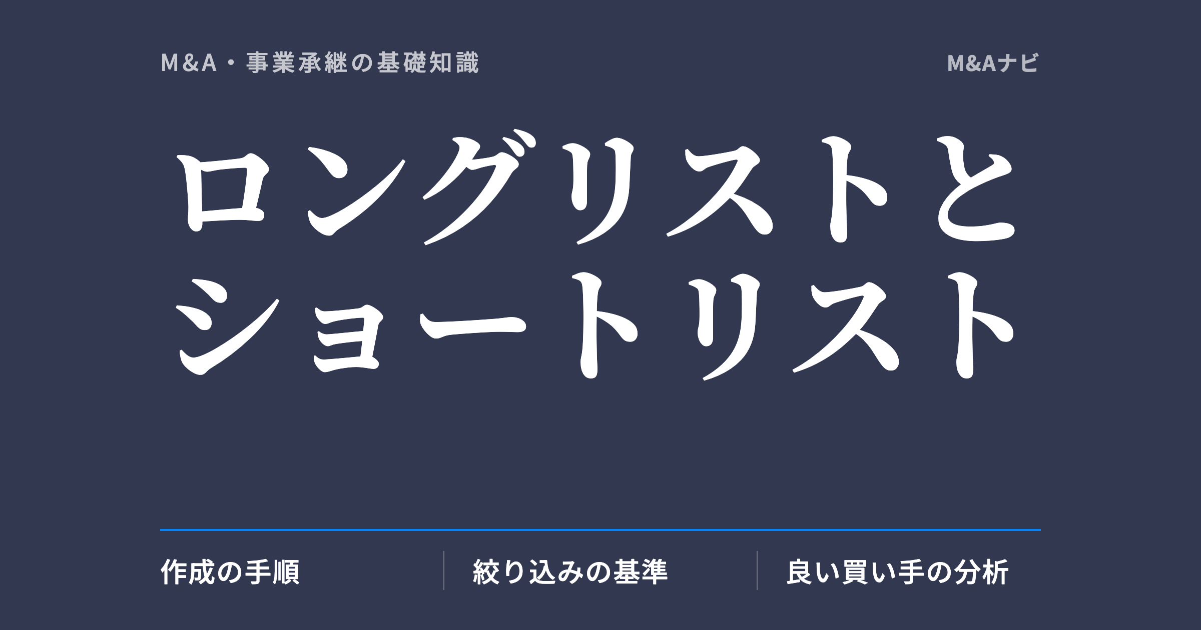 ロングリストとショートリスト｜M&Aにおけるロングリストとショートリストの活用法！よい買い手の探し方のアイキャッチ
