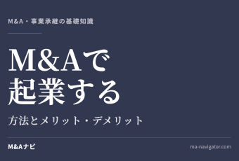 M&Aで起業する｜M&Aを活用して起業するには？方法やメリット・デメリットを解説のアイキャッチ