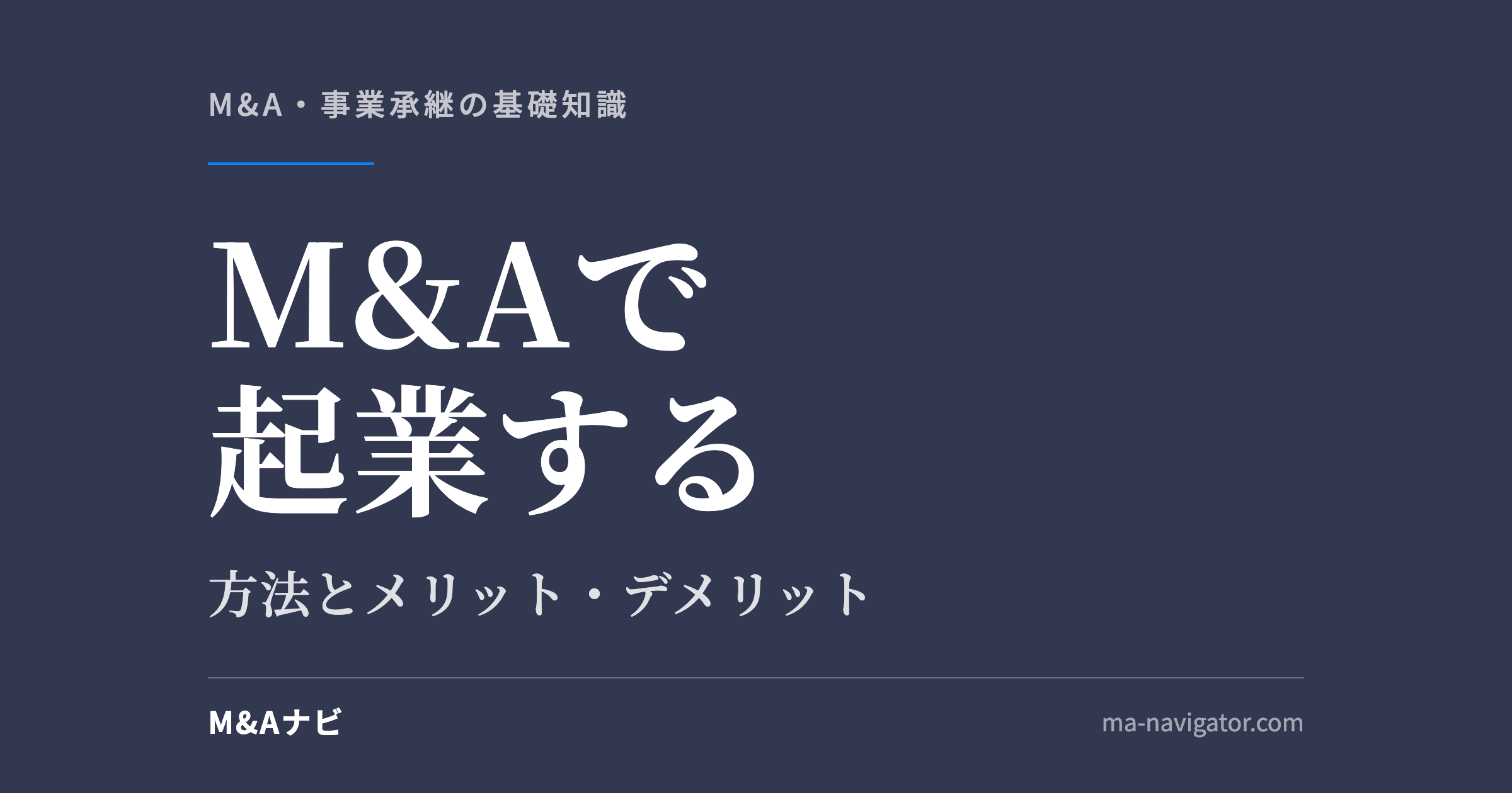 M&Aで起業する|M&Aを活用して起業するには?方法やメリット・デメリットを解説のアイキャッチ