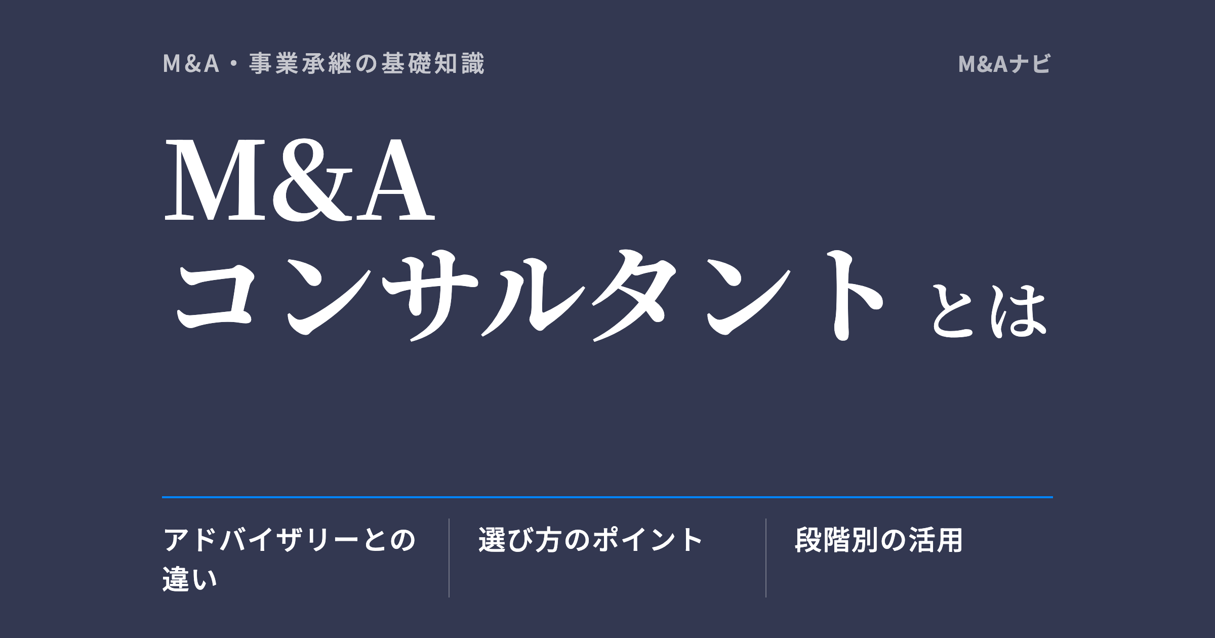 M&Aコンサルタント｜M&Aコンサルタントとは？アドバイザリーの違いも解説~最適なパートナーの選び方~のアイキャッチ