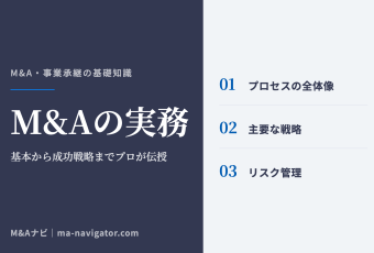 M&Aの実務｜M&Aの実務を徹底解説～基本や成功戦略までを業界のプロが伝授～のアイキャッチ