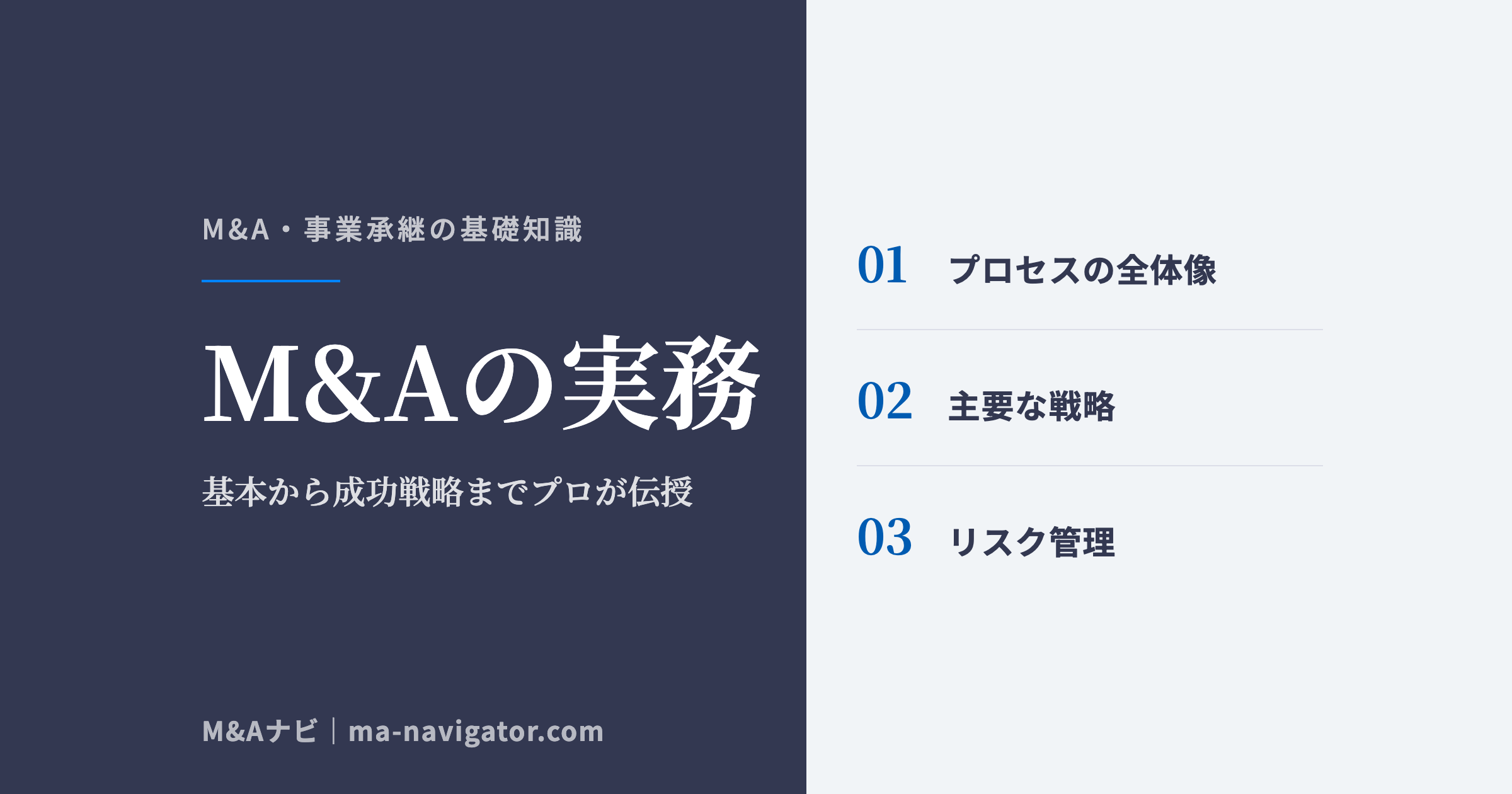 M&Aの実務｜M&Aの実務を徹底解説～基本や成功戦略までを業界のプロが伝授～のアイキャッチ