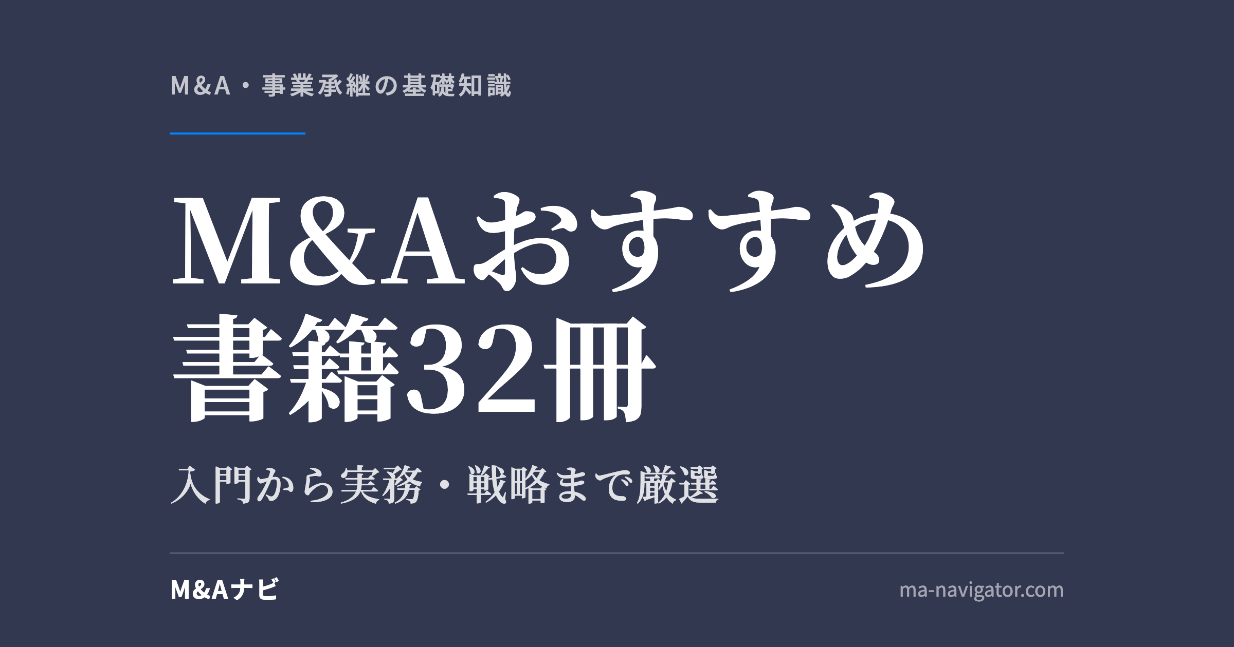 M&Aおすすめ書籍32冊｜【厳選32冊！】M&A戦略を磨くおすすめ書籍・本をご紹介！勉強や学びにわかりやすのアイキャッチ