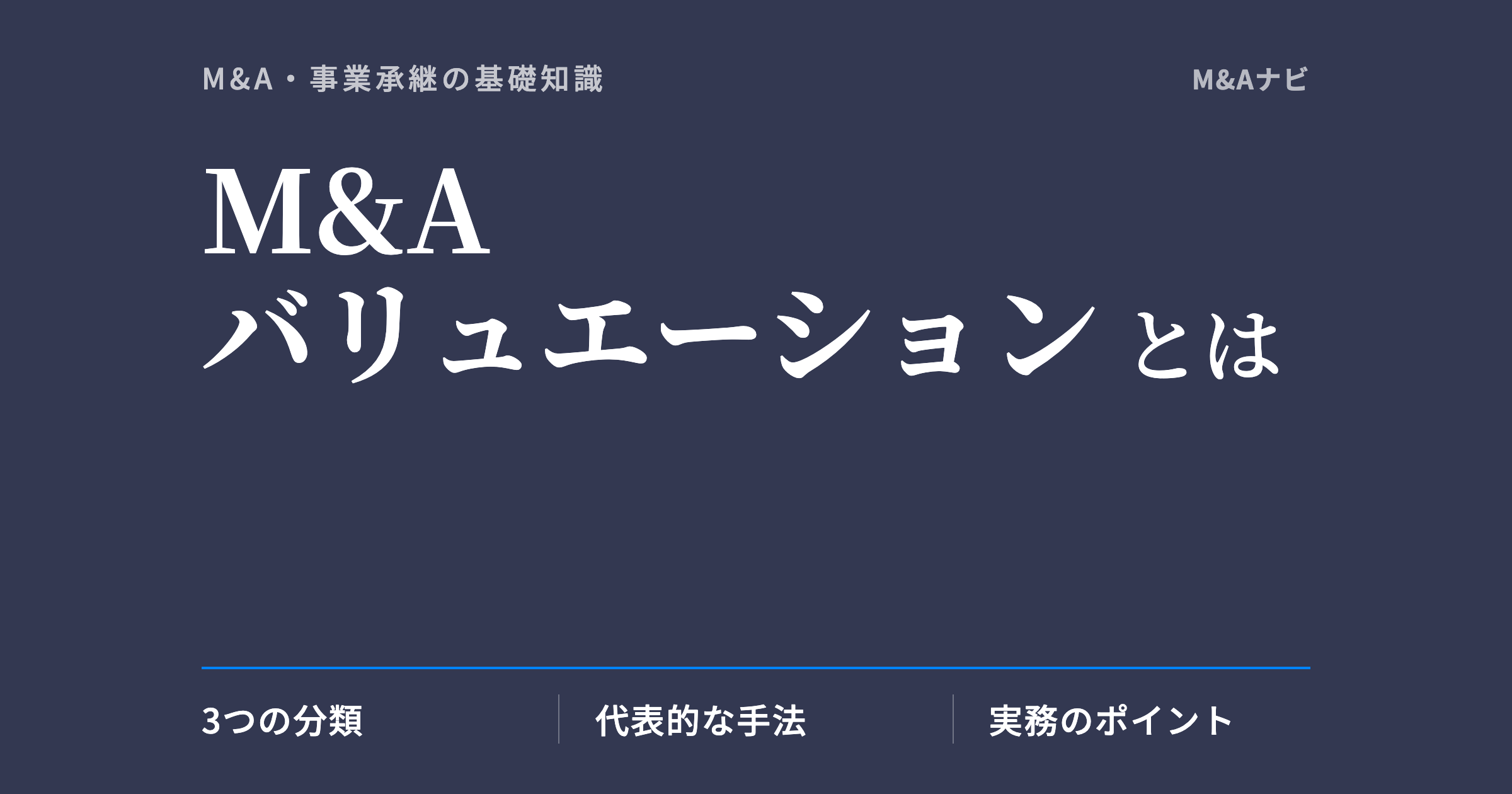 M&Aバリュエーション|M&Aバリュエーションとは?定義・3手法の概要・事例別の実務ポイントを解説のアイキャッチ