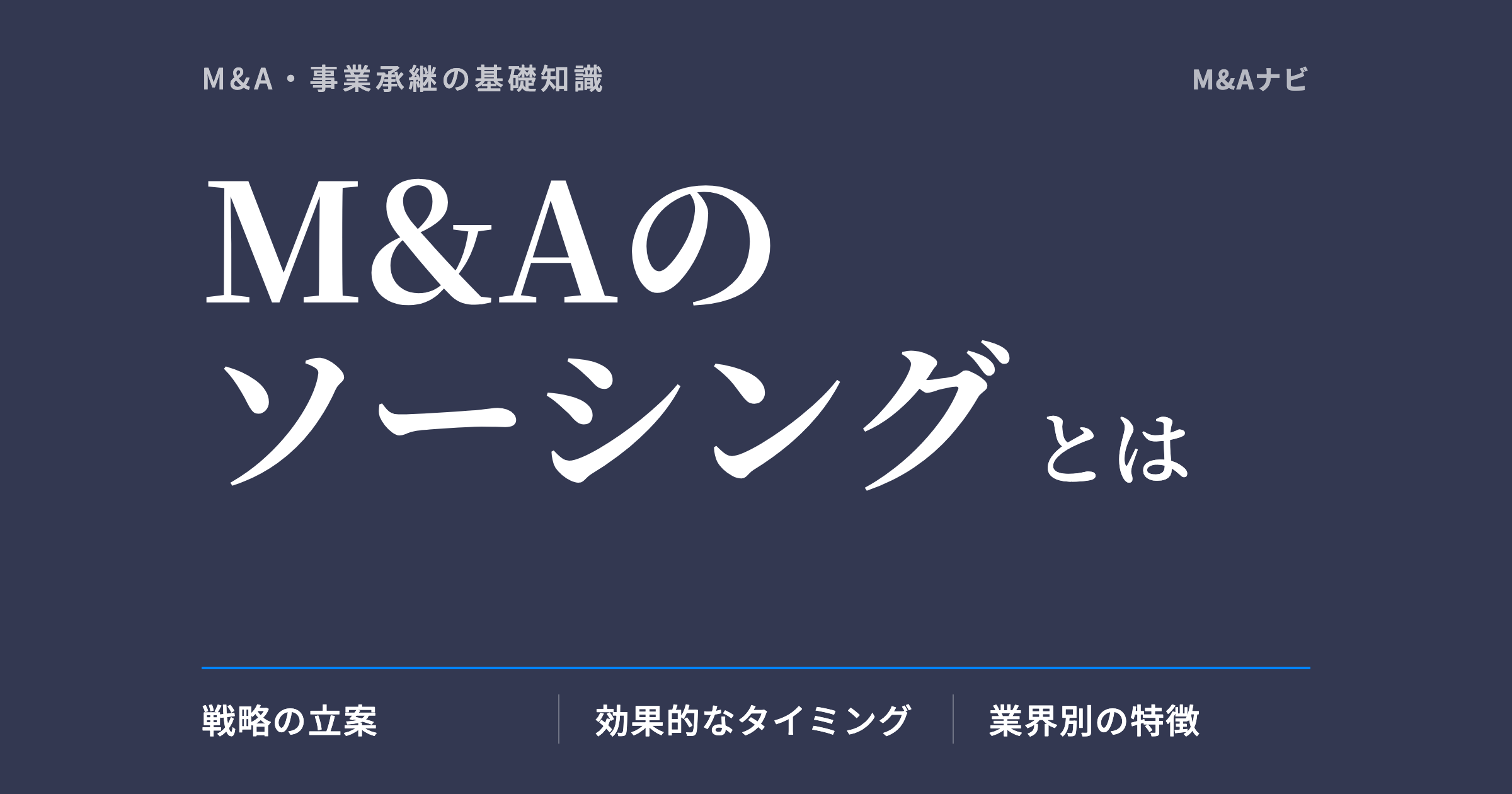 M&Aのソーシング|M&Aにおけるソーシングとは?戦略や成功のためのポイントをご紹介のアイキャッチ