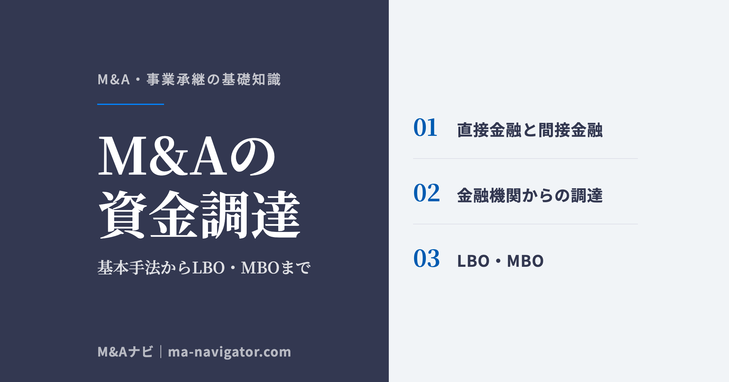 M&Aの資金調達|M&Aにおける資金調達方法とは?基本手法からLBO・MBOまで徹底解説のアイキャッチ