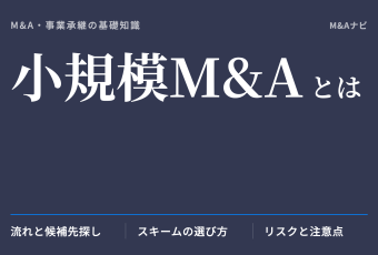 小規模M&A｜小規模M&Aとは？成功の秘訣とメリット・デメリット～実例とともに手法と流れを解説のアイキャッチ