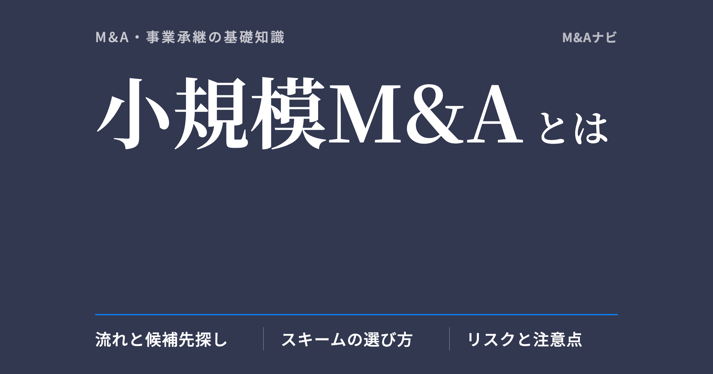 小規模M&A｜小規模M&Aとは？成功の秘訣とメリット・デメリット～実例とともに手法と流れを解説のアイキャッチ